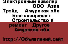 Электронный нивелир South DL – 2007 – ООО «Азия Трэйд» - Амурская обл., Благовещенск г. Строительство и ремонт » Другое   . Амурская обл.